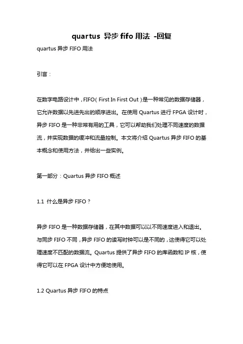 quartus 异步fifo用法 -回复
