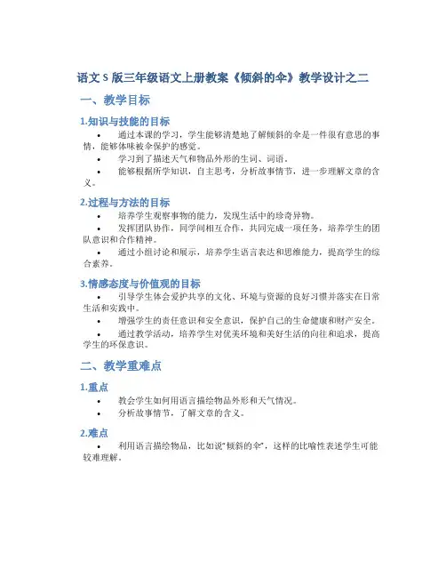 语文S版三年级语文上册教案《倾斜的伞》教学设计之二