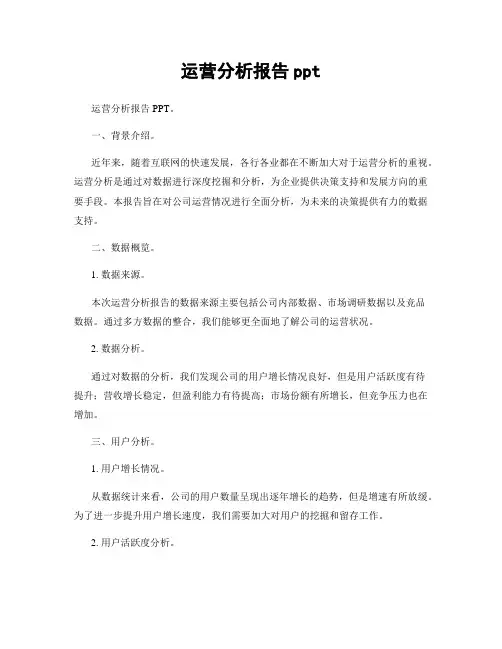 运营分析报告ppt