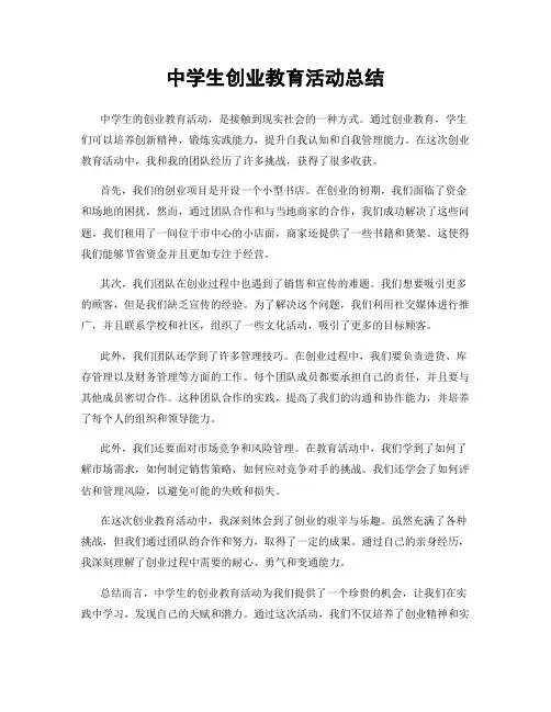 中学生创业教育活动总结