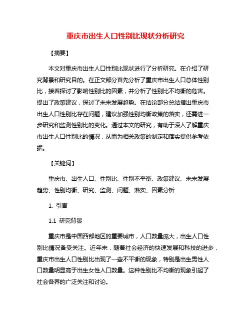 重庆市出生人口性别比现状分析研究