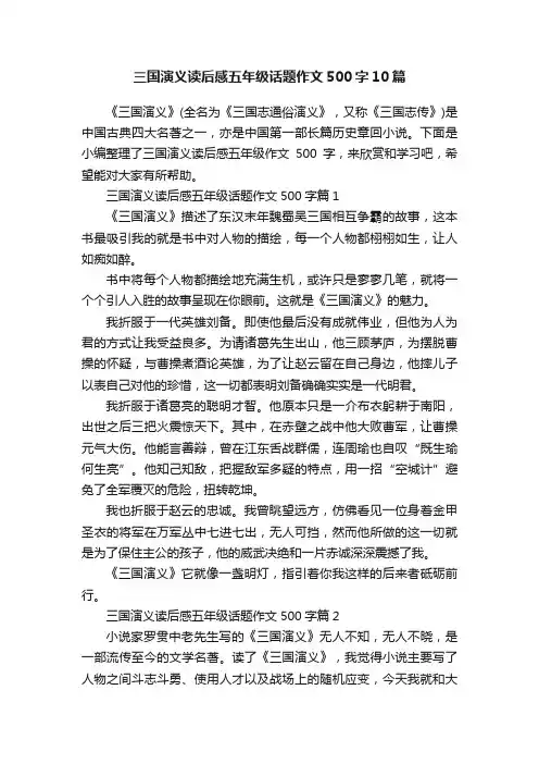 三国演义读后感五年级话题作文500字10篇