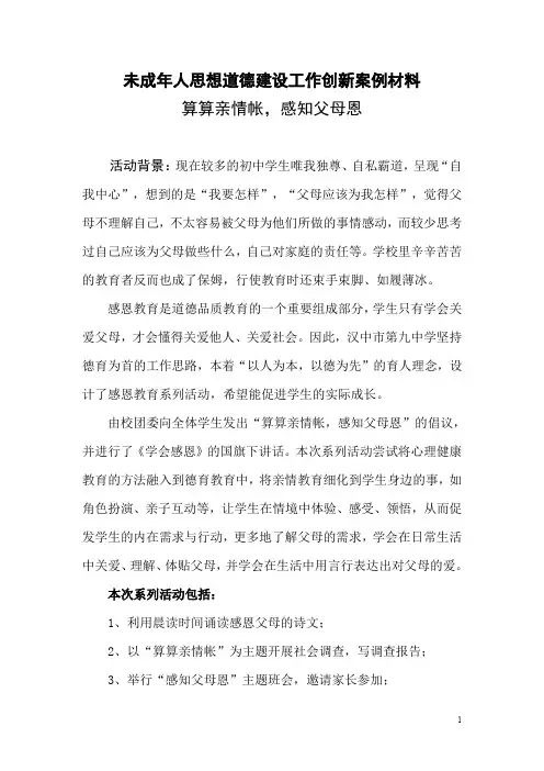 未成年人思想道德建设工作创新案例材料