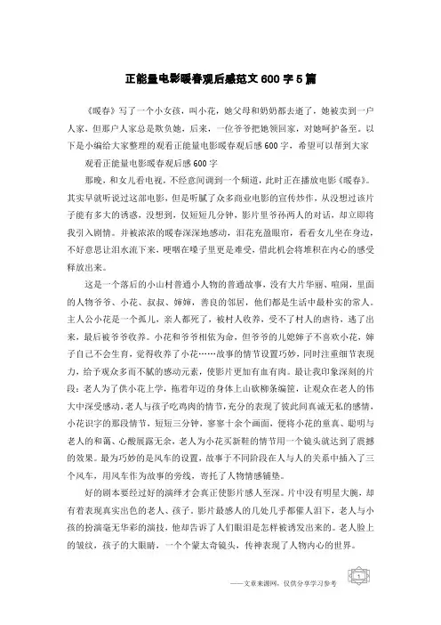 正能量电影暖春观后感范文600字5篇