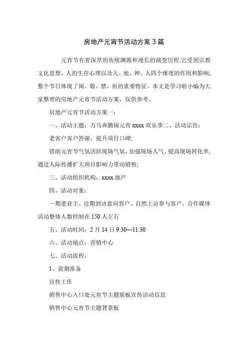 房地产元宵节活动方案3篇
