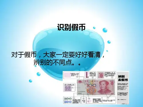识别假币ppt