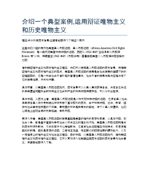 介绍一个典型案例,运用辩证唯物主义和历史唯物主义