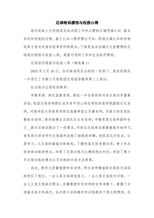 足球培训感悟与收获心得