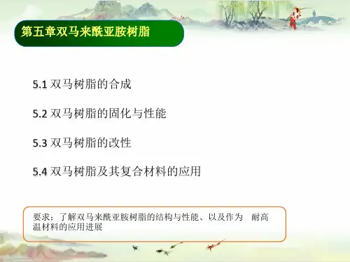 第五章 双马树脂——【高性能树脂基体】
