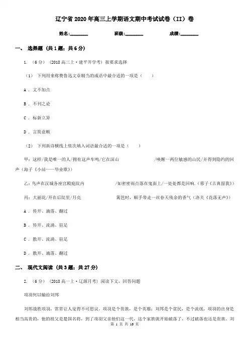 辽宁省2020年高三上学期语文期中考试试卷(II)卷