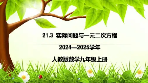  实际问题与一元二次方程ppt课件