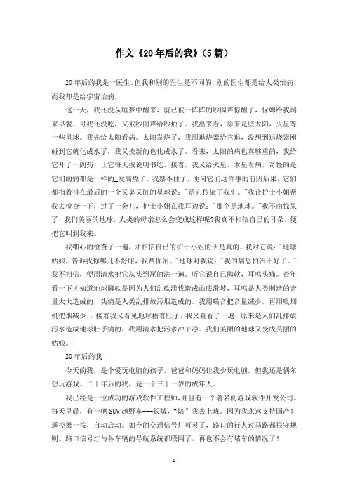 作文《20年后的我》(5篇)