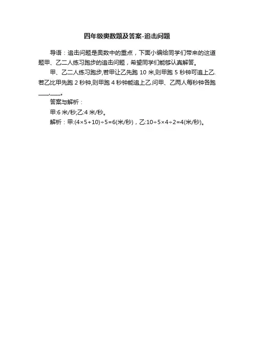四年级奥数题及答案-追击问题