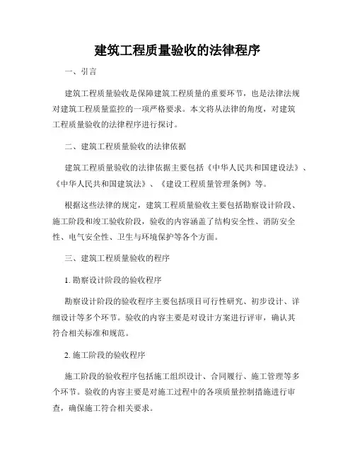 建筑工程质量验收的法律程序