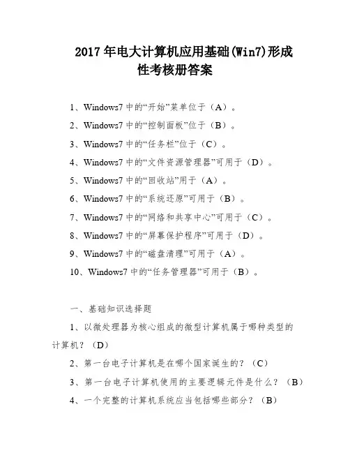 2017年电大计算机应用基础(Win7)形成性考核册答案