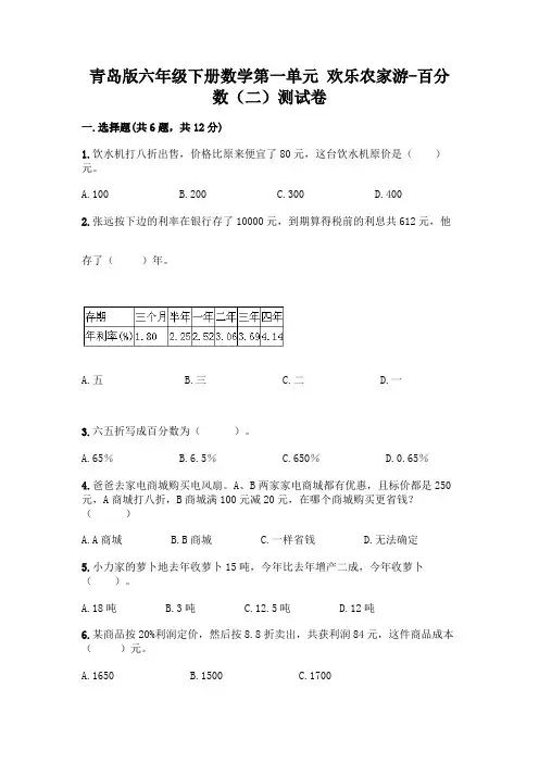 青岛版六年级下册数学第一单元 欢乐农家游-百分数(二)测试卷附参考答案(满分必刷)