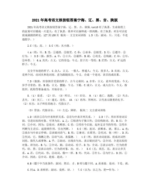 2021年高考语文核按钮答案宁海辽黑吉陕版