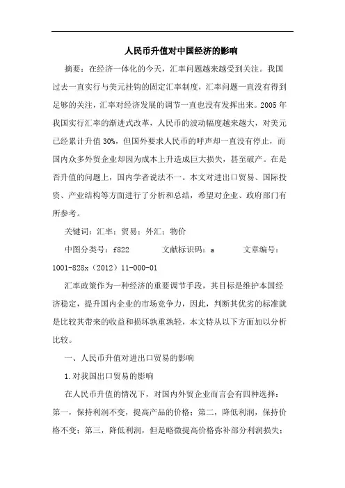 人民币升值对中国经济影响