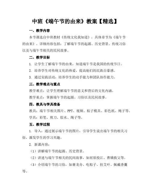 中班《端午节的由来》教案【精选】