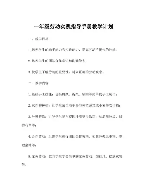 一年级劳动实践指导手册教学计划