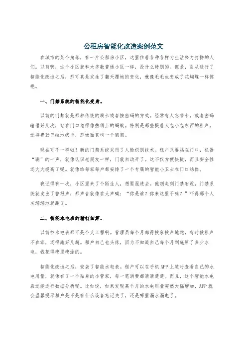 公租房智能化改造案例范文