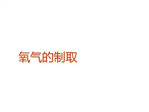 九年级化学氧气的制取实验课件