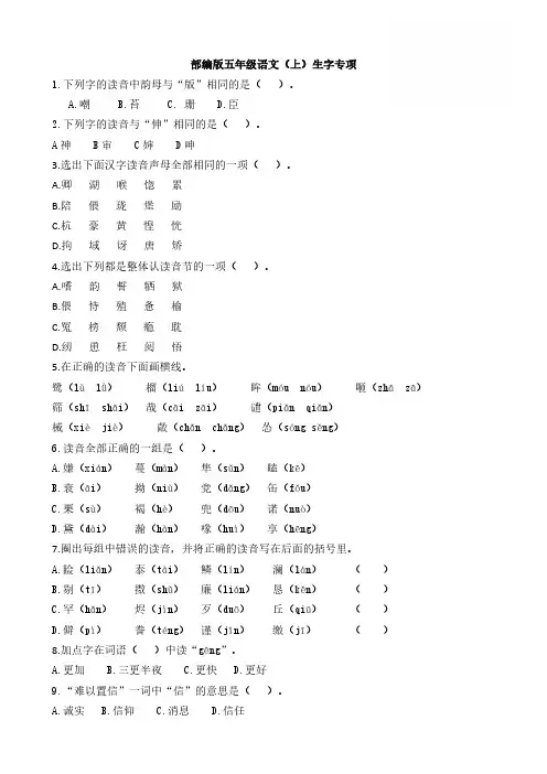 统编版语文5年级(上)期末专项训练 生字(含答案)