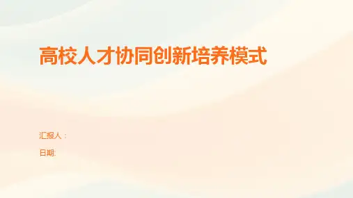 高校人才协同创新培养模式