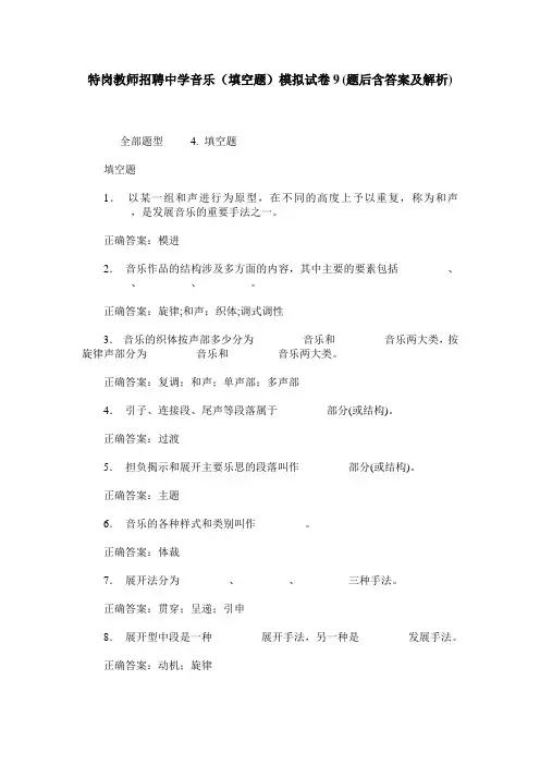 特岗教师招聘中学音乐(填空题)模拟试卷9(题后含答案及解析)