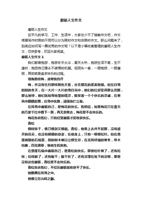 磨砺人生作文