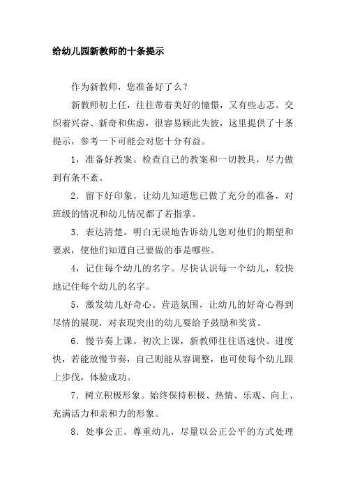 给幼儿园新教师的十条提示