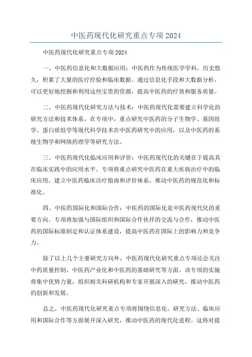 中医药现代化研究重点专项2024