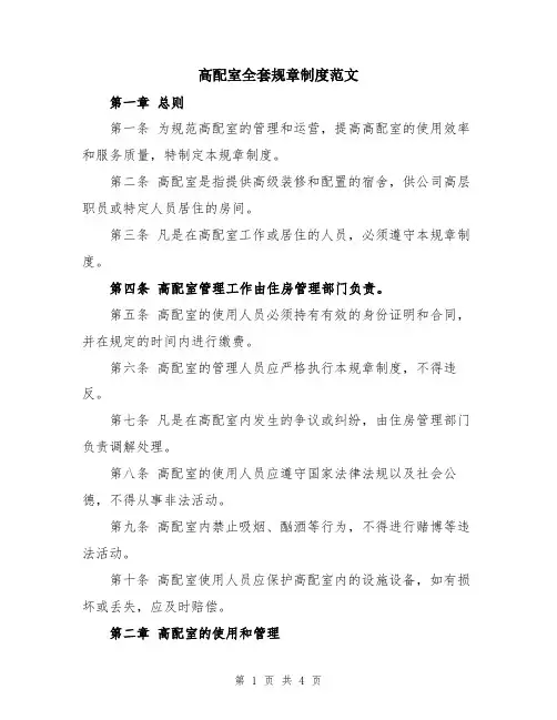 高配室全套规章制度范文