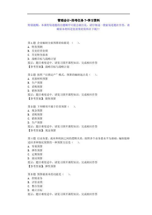 国开-00533-管理会计-形考任务7-学习资料