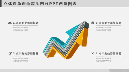 立体直角弯曲箭头四分PPT创意图表