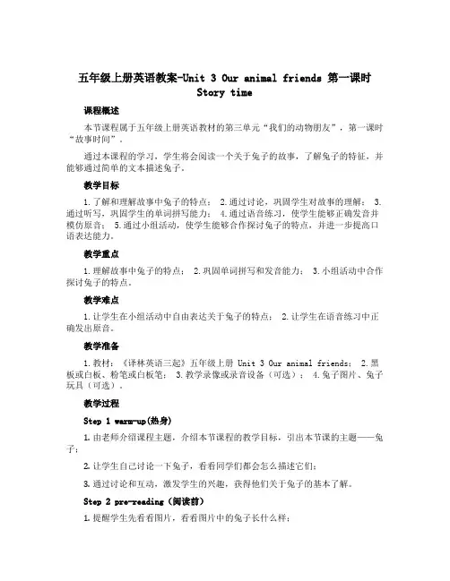 五年级上册英语教案-Unit 3 Our animal friends 第一课时Story time