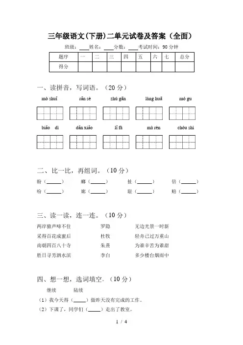 三年级语文(下册)二单元试卷及答案(全面)