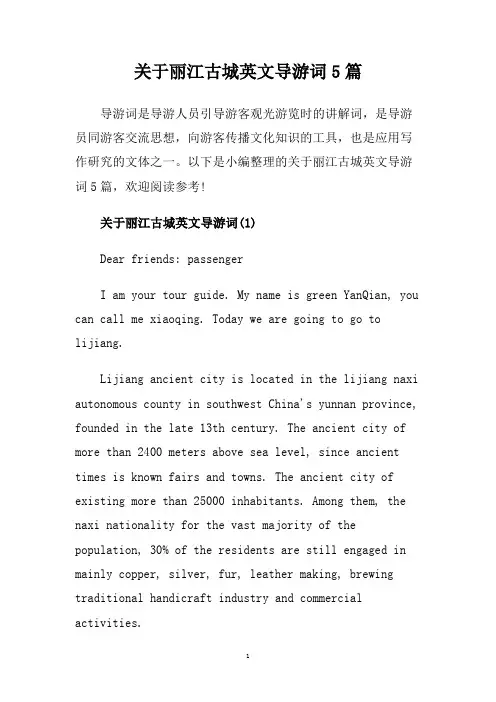 关于丽江古城英文导游词5篇.doc