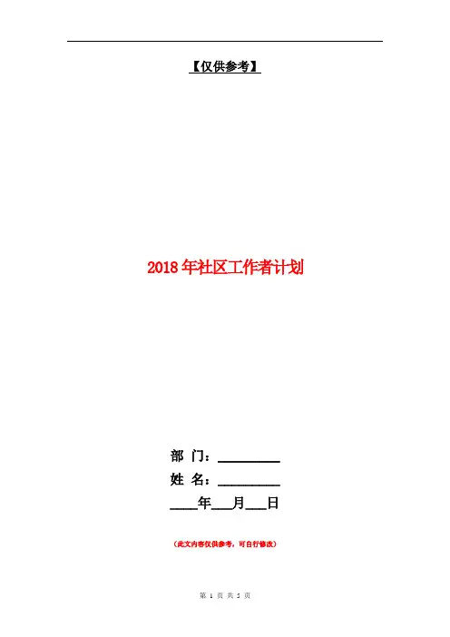 2018年社区工作者计划【最新版】