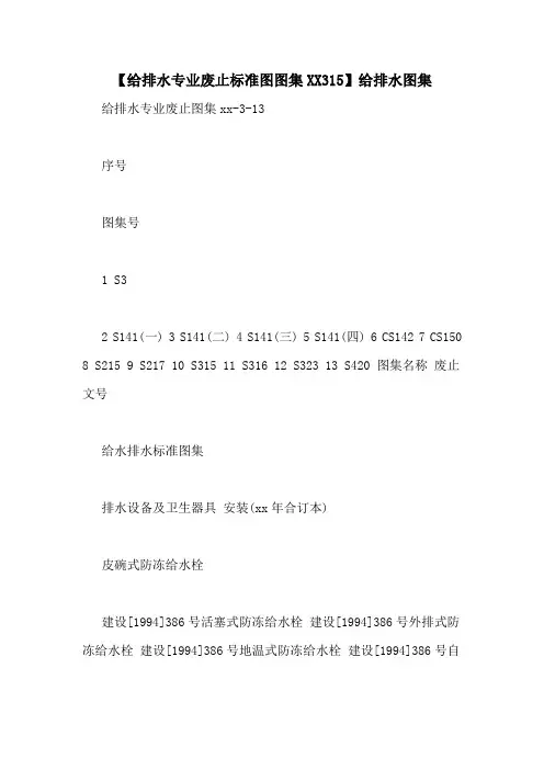 【给排水专业废止标准图图集XX315】给排水图集
