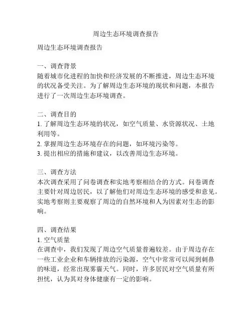 周边生态环境调查报告 2