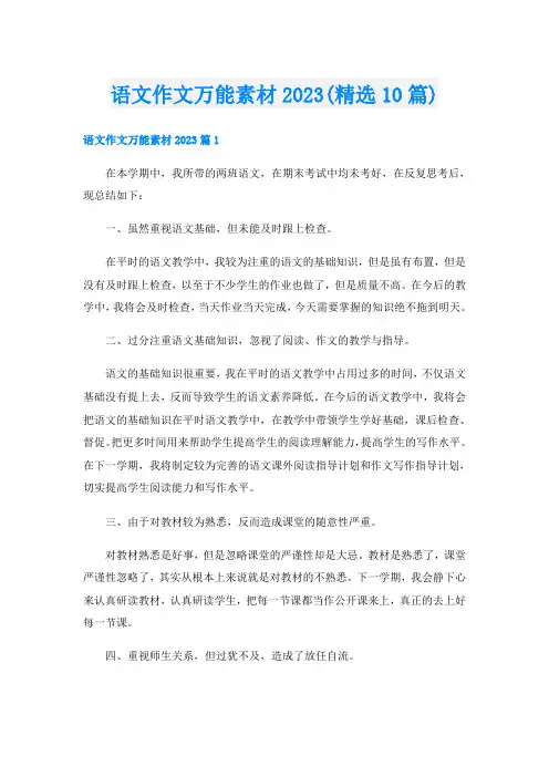 语文作文万能素材2023(精选10篇)