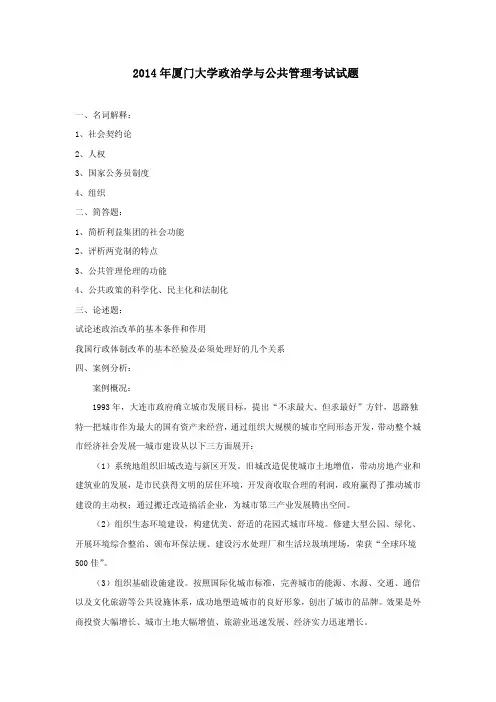 厦门大学706政治学与公共管理2007-2014年(10-11年原版和12-14年无答案)考研专业课历年真题汇编