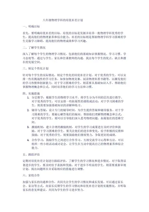 八年级物理学科的培优补差计划1