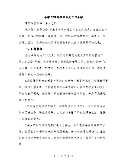 小学2024年度学生处工作总结(2篇)