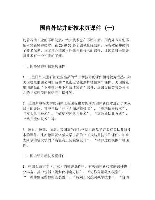 国内外钻井新技术页课件 (一)
