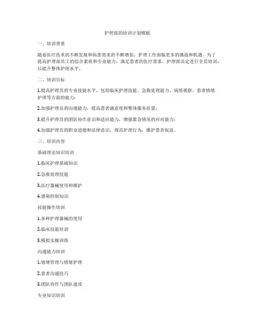 护理部的培训计划模板