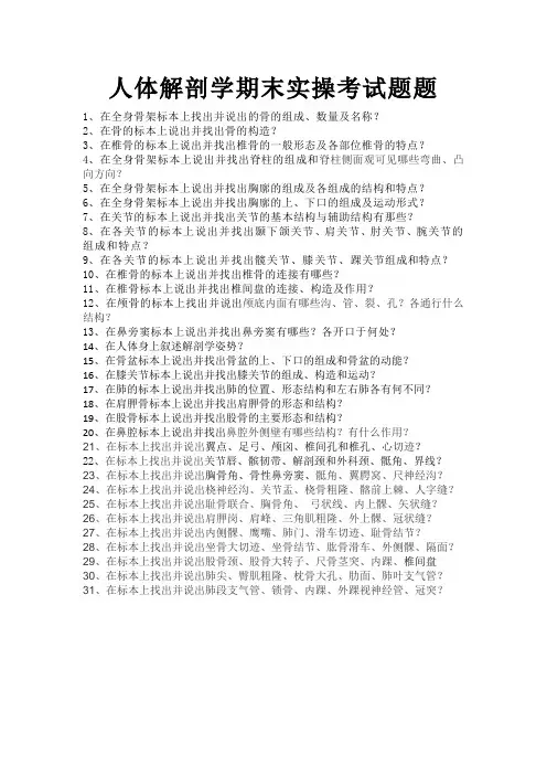 人体解剖学期末实操考试题总题目