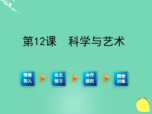 九年级语文下册第三单元12《科学与艺术》课件(新版)语文版