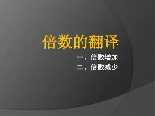 倍数的翻译